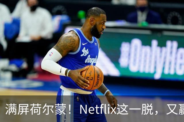 满屏荷尔蒙！Netflix这一脱，又赢麻了