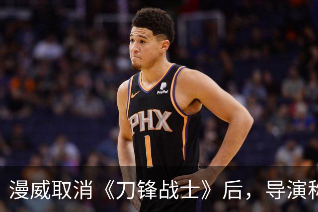 漫威取消《刀锋战士》后，导演称不怪凯文·费奇