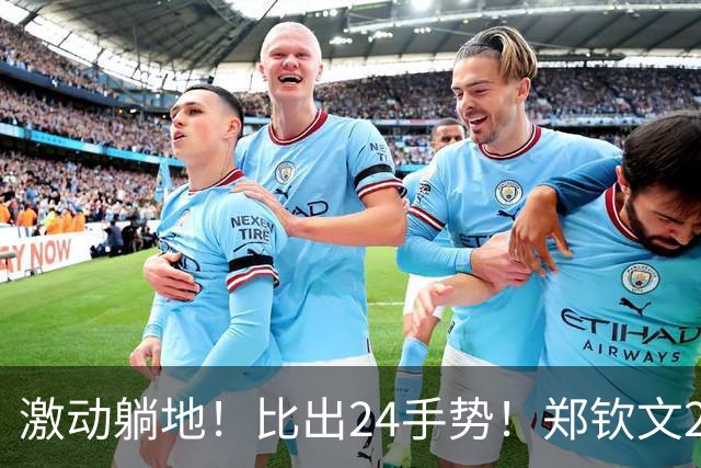 激动躺地！比出24手势！郑钦文2-0、进中网4强，终于不再是三盘了