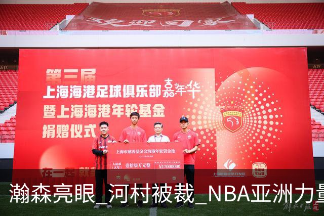 瀚森亮眼 河村被裁 NBA亚洲力量的冰火两重天