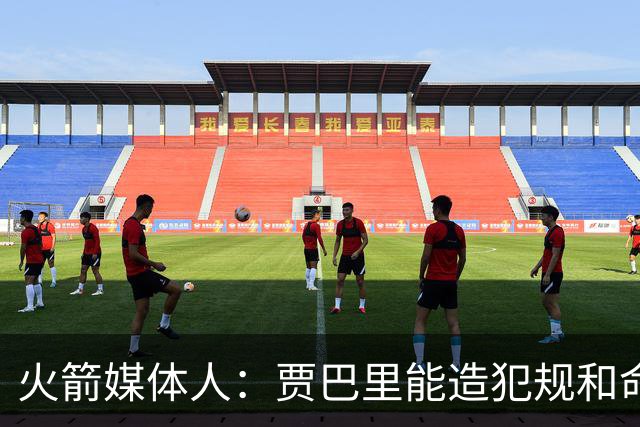火箭媒体人：贾巴里能造犯规&命中投篮 非常期待他的生涯第五年