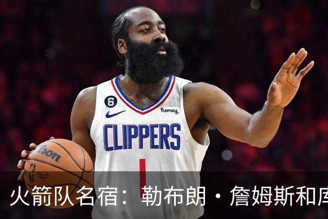 火箭队名宿：勒布朗·詹姆斯和库里退役后，文班亚马将统治NBA
