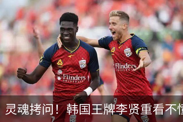 灵魂拷问！韩国王牌李贤重看不懂：打爆我的中国得分王 为何无缘亚运男篮？
