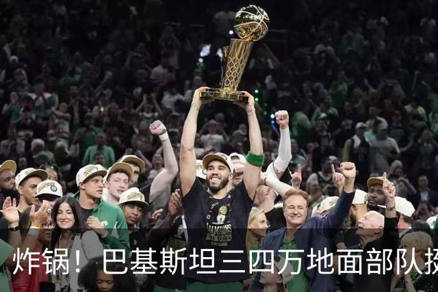 炸锅！巴基斯坦三四万地面部队挺进沙特，德黑兰警告：别部署军队