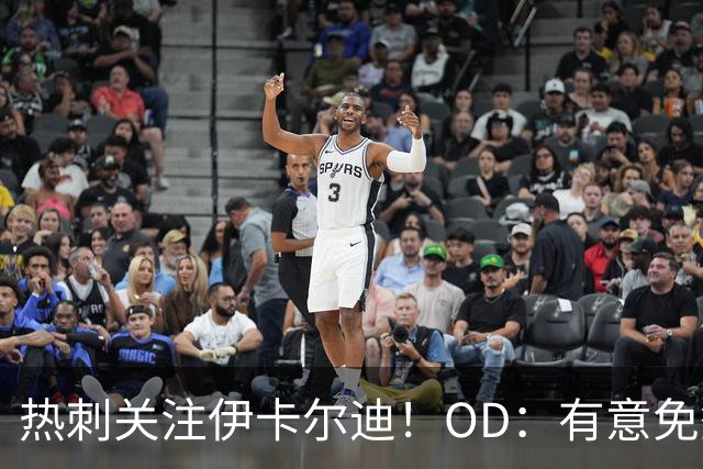 热刺关注伊卡尔迪！OD：有意免签