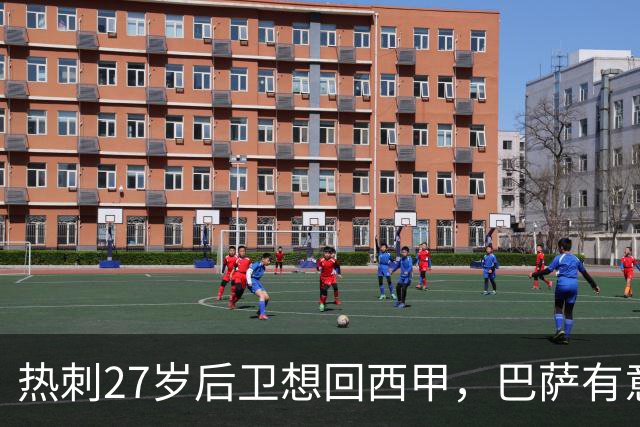 热刺27岁后卫想回西甲，巴萨有意接盘