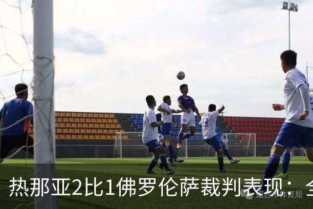 热那亚2比1佛罗伦萨裁判表现：全场8黄0红