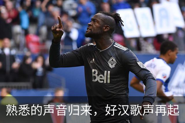 熟悉的声音归来，好汉歌声再起