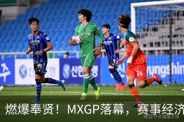 燃爆奉贤！MXGP落幕，赛事经济点亮上海滨海小镇