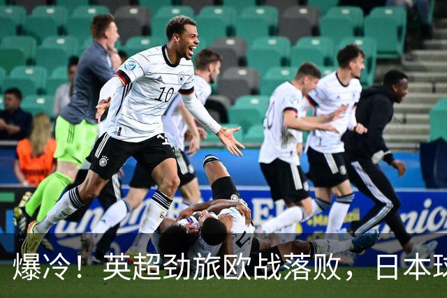 爆冷！英超劲旅欧战落败，日本球星全场最佳：送出2个助攻
