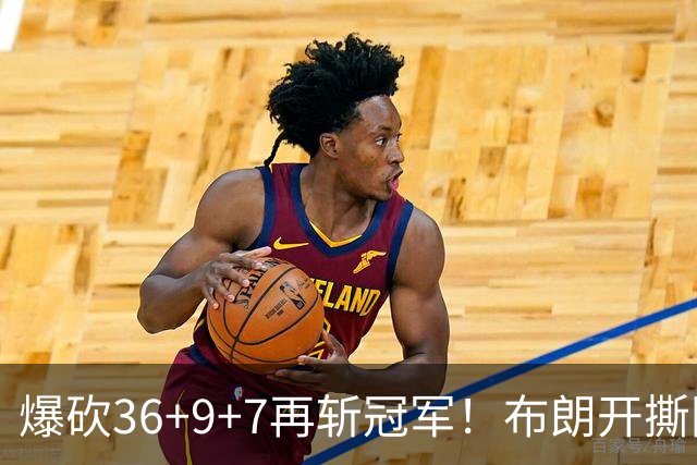 爆砍36+9+7再斩冠军！布朗开撕图图！彻底决裂！