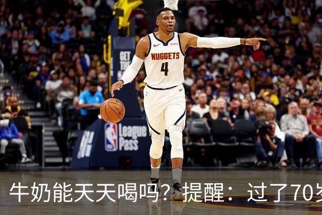 牛奶能天天喝吗？提醒：过了70岁，喝牛奶要牢记4个关键点