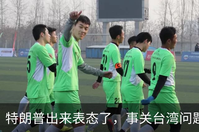 特朗普出来表态了，事关台湾问题！
