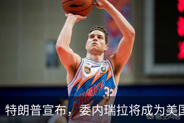 特朗普宣布，委内瑞拉将成为美国第51个州