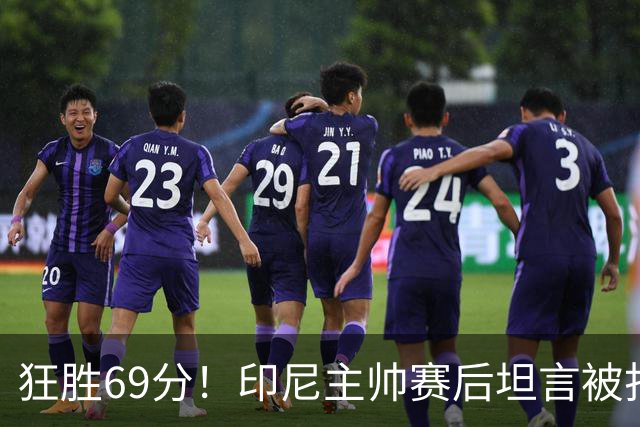 狂胜69分！印尼主帅赛后坦言被打服，点出女篮两大硬差距