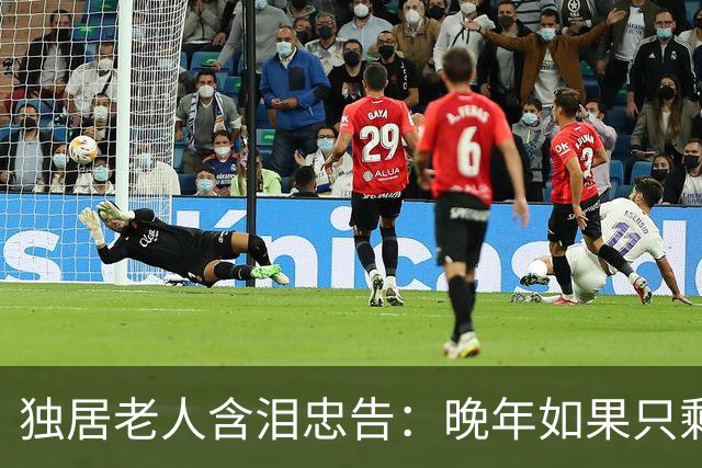 独居老人含泪忠告：晚年如果只剩你一个人 再难也要守住这5条底线