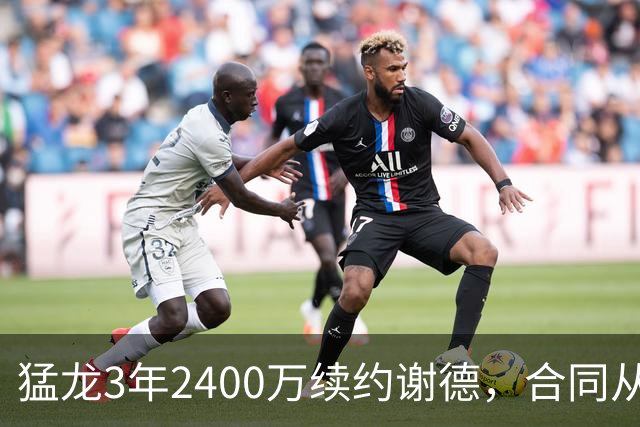 猛龙3年2400万续约谢德，合同从2027-28赛季起执行
