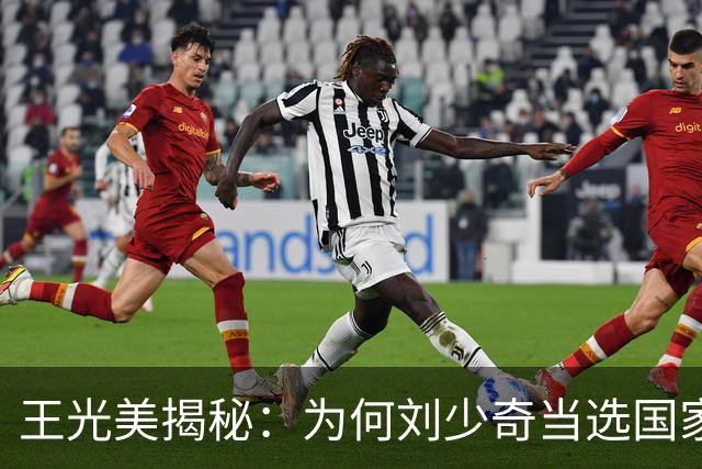 王光美揭秘：为何刘少奇当选国家主席却没笑容？