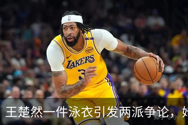 王楚然一件泳衣引发两派争论，她本人在水里玩得最开心