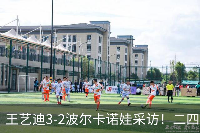 王艺迪3-2波尔卡诺娃采访！二四局处理球不合理，谈决胜局调整！