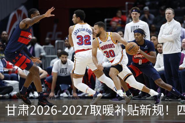 甘肃2026-2027取暖补贴新规！四类人群可领，金额时间全清楚