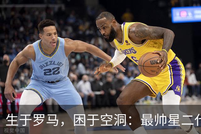 生于罗马，困于空洞：最帅星二代27岁遽然离世！