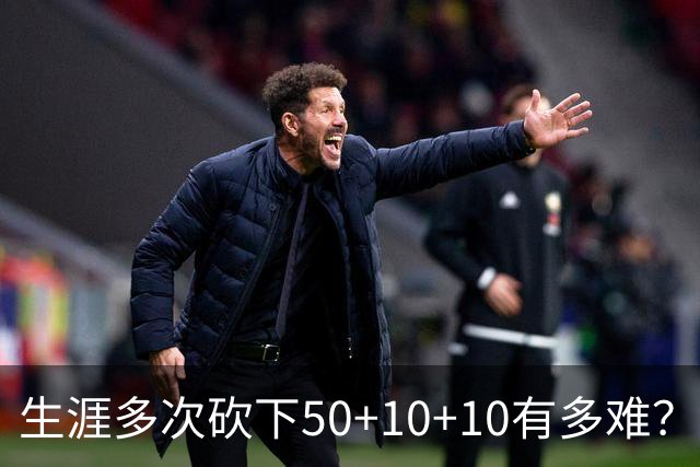 生涯多次砍下50+10+10有多难？NBA历史仅5人，威少4次仅排第二