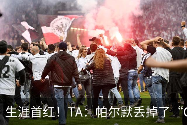 生涯首红！TA：帕尔默丢掉了“Cold”标签，上轮他已经够走运的了