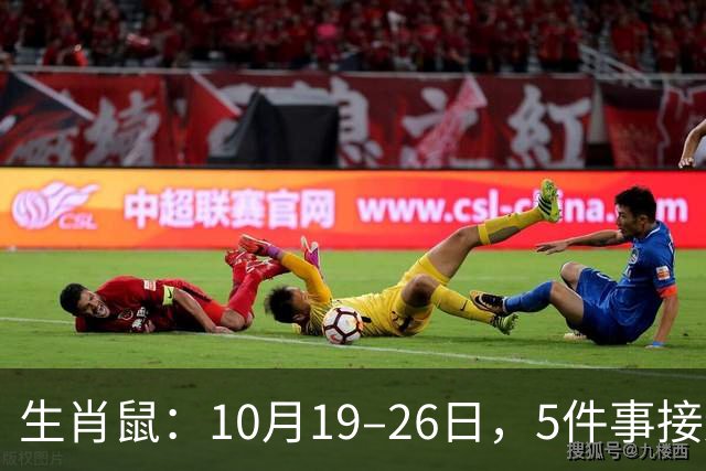 生肖鼠：10月19–26日，5件事接连发生，尤其第3件，别不当回事！
