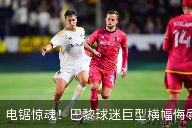 电锯惊魂！巴黎球迷巨型横幅侮辱巴萨 巴萨2-4输球后向欧足联投诉