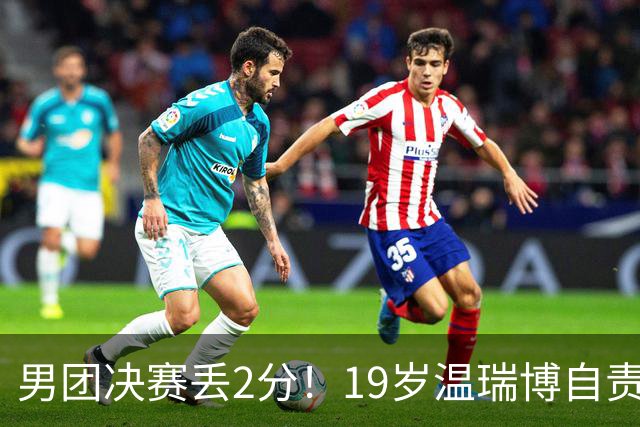 男团决赛丢2分！19岁温瑞博自责：一夜之间清空社媒 只留下2个字