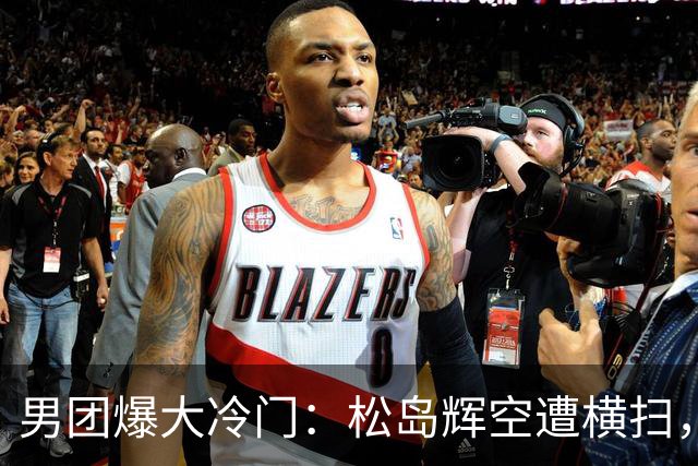 男团爆大冷门：松岛辉空遭横扫，张本智和也输球，日本队无缘决赛