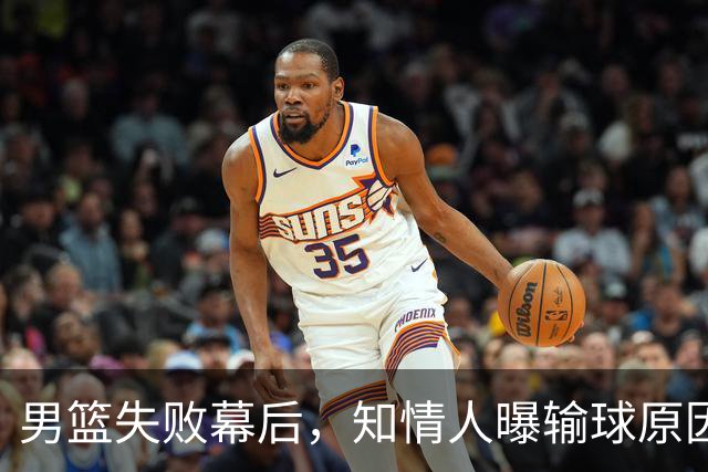 男篮失败幕后，知情人曝输球原因，一处细节令全网沉默