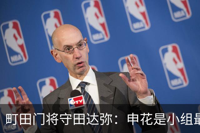 町田门将守田达弥：申花是小组最强对手，球队将全力争取零封