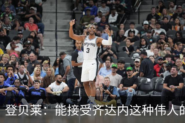 登贝莱：能接受齐达内这种伟人的指导，是无与伦比的巨大荣幸