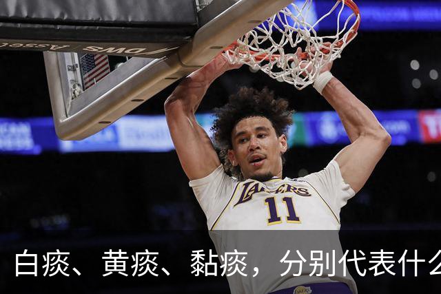 白痰、黄痰、黏痰，分别代表什么肺问题？医生一次性讲清楚