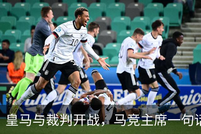 皇马与裁判开战，马竞主席一句话回应：我们都抱怨
