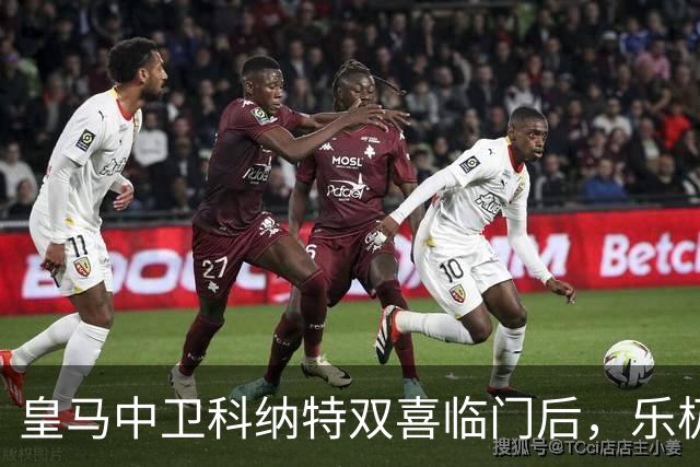 皇马中卫科纳特双喜临门后，乐极生悲！皇马官方消息：科纳特受伤！