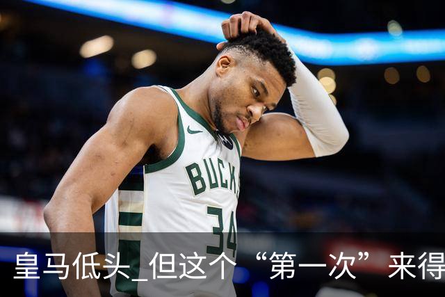 皇马低头 但这个“第一次”来得太晚！