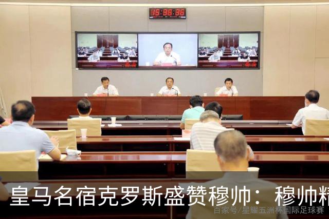 皇马名宿克罗斯盛赞穆帅：穆帅精妙战术击溃巴萨，让巴萨束手无策