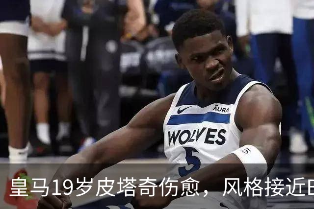 皇马19岁皮塔奇伤愈，风格接近B席，被视为B席备选，在皇马B队实战2-3周后，将回归皇马一队