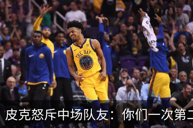 皮克怒斥中场队友：你们一次第二落点也没抢到！