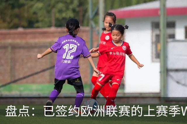 盘点：已签约欧洲联赛的上赛季WCBA外援
