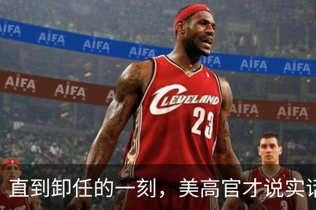 直到卸任的一刻，美高官才说实话，中国无法抵制，美国应主动接触