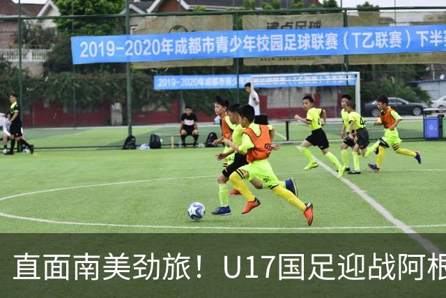 直面南美劲旅！U17国足迎战阿根廷，小将们能顶住传控压力吗？