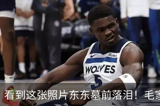 看到这张照片东东墓前落泪！毛家六位英烈的故事看哭无数人
