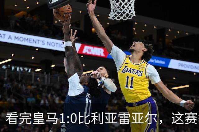看完皇马1:0比利亚雷亚尔，这赛季西甲冠军大概率没有悬念了
