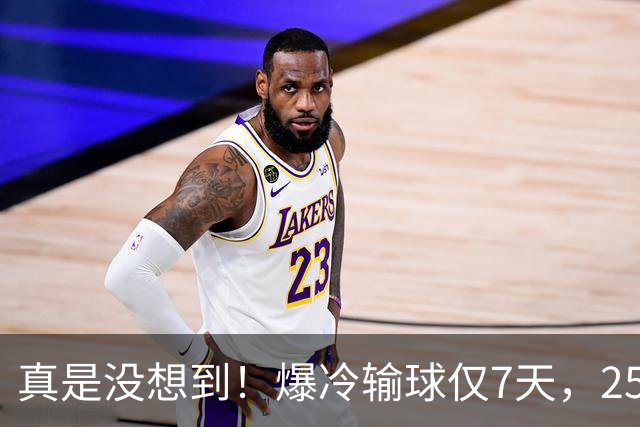 真是没想到！爆冷输球仅7天，25岁孙颖莎再破天花板！官媒高调发文官宣，2大强烈信号藏不住了！如今的她又一次让整个乒坛刮目相看