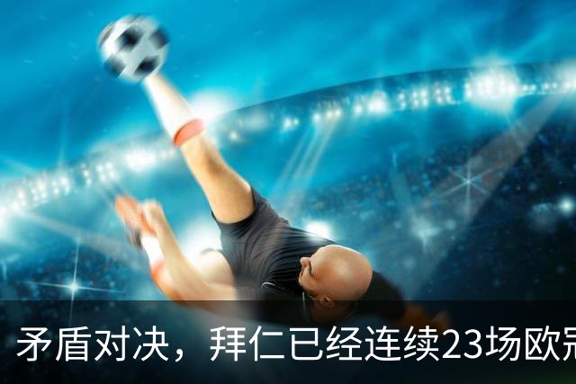 矛盾对决，拜仁已经连续23场欧冠进球，阿森纳则近8场欧冠6次零封