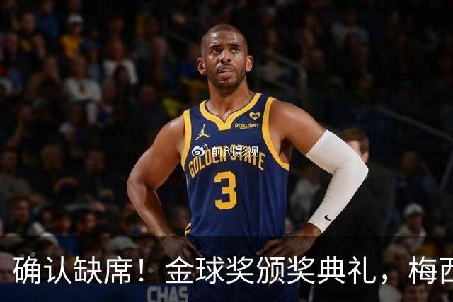 确认缺席！金球奖颁奖典礼，梅西却出现在了另一个更重要的现场